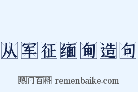 从军征缅甸造句是什么意思的图片